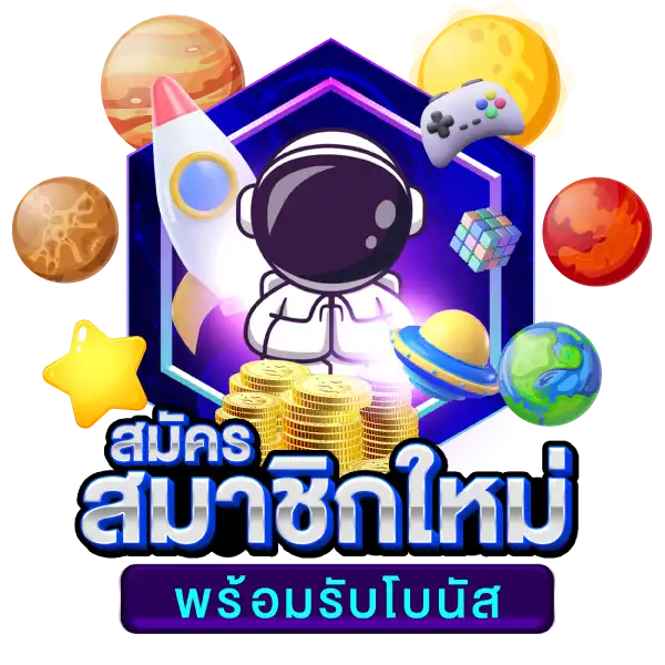 สมัครสมาชิกใหม่ พร้อมรับโบนัส