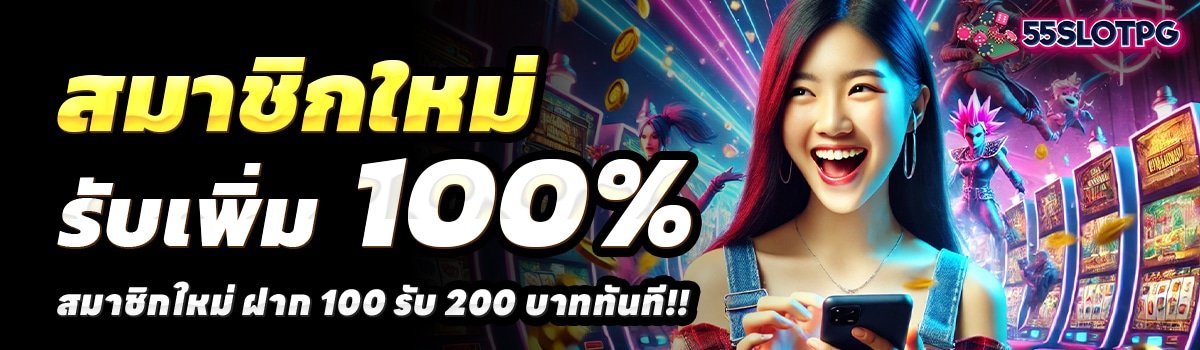 55SLOT-PG-สล็อต-ฝาก-100-รับ-200