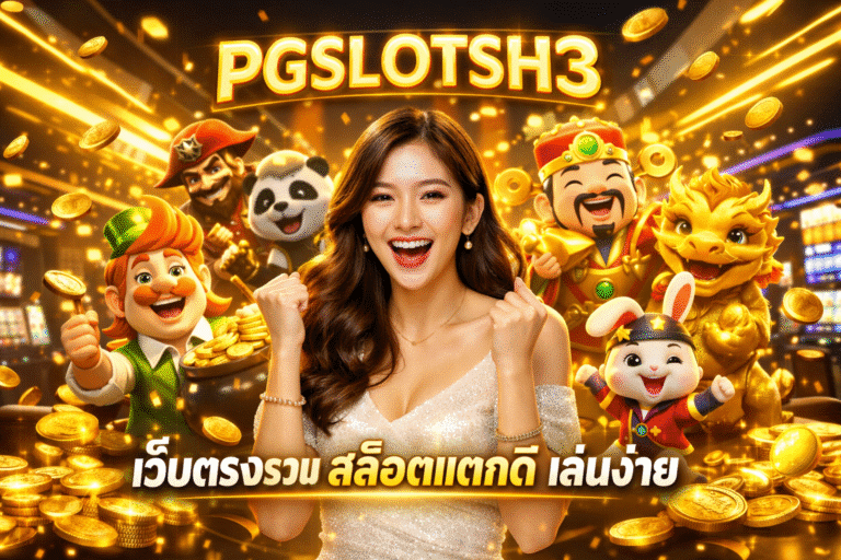 PGSLOTSH3 เว็บตรงรวมสล็อตแตกดีเล่นง่าย