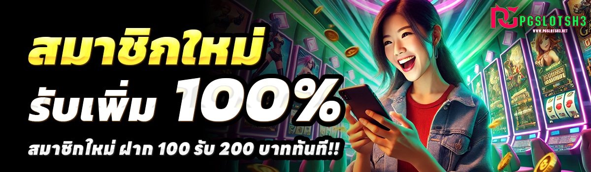 PGSLOTSH3-สล็อต-ฝาก-100-รับ-200