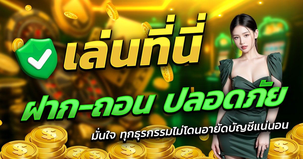 PGSLOTSH3-เล่นที่นี่-ฝาก-ถอน-ปลอดภัย-มั่นใจทุกธุรกรรม